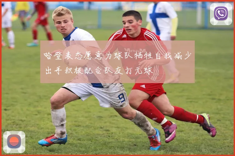 哈登表态愿意为球队牺牲自我减少出手积极配合队友打无球
