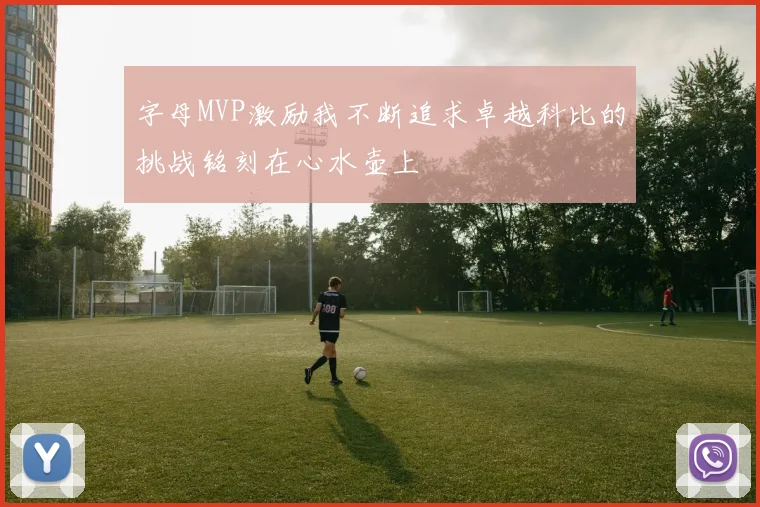 字母MVP激励我不断追求卓越科比的挑战铭刻在心水壶上