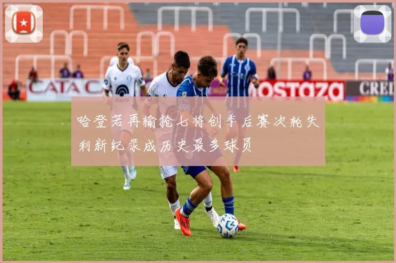 哈登若再输抢七将创季后赛次轮失利新纪录成历史最多球员