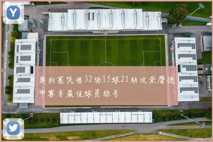 奥利塞凭借32场15球21助攻荣膺德甲赛季最佳球员称号