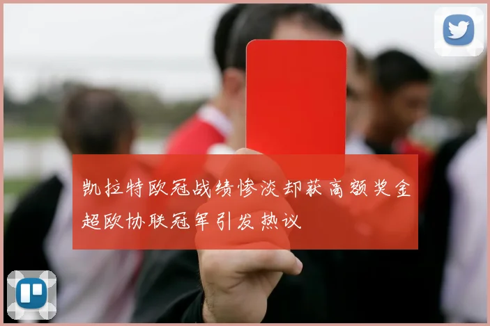 凯拉特欧冠战绩惨淡却获高额奖金超欧协联冠军引发热议